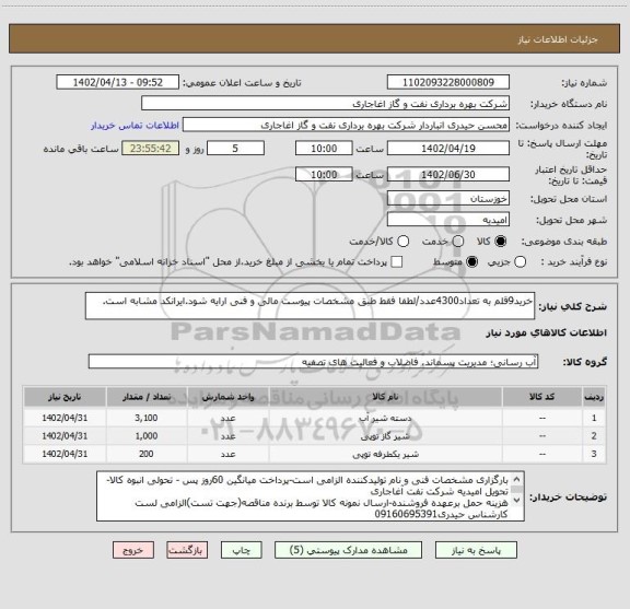 استعلام خرید9قلم به تعداد4300عدد/لطفا فقط طبق مشخصات پیوست مالی و فنی ارایه شود.ایرانکد مشابه است.