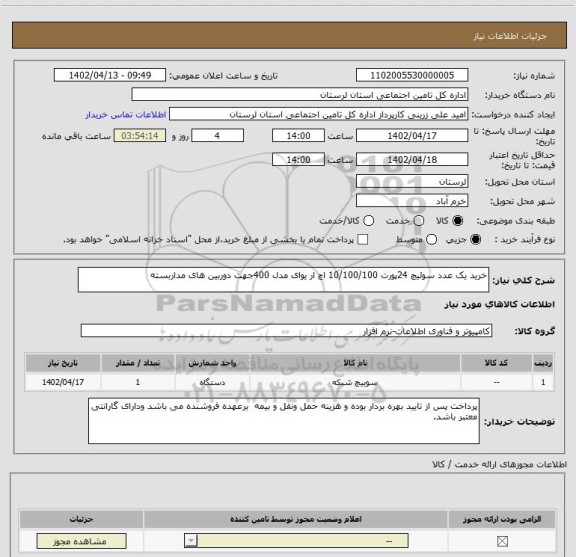 استعلام خرید یک عدد سوئیچ 24پورت 10/100/100 اچ ار یوای مدل 400جهت دوربین های مداربسته
