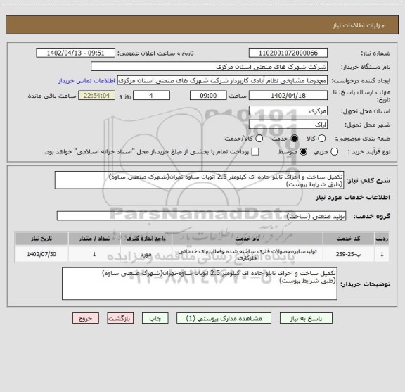 استعلام تکمیل ساخت و اجرای تابلو جاده ای کیلومتر 2.5 اتوبان ساوه-تهران(شهرک صنعتی ساوه)
(طبق شرایط پیوست)