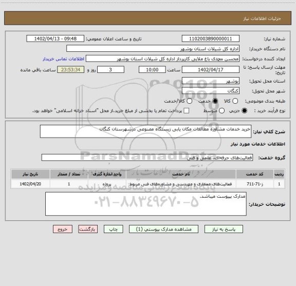 استعلام خرید خدمات مشاوره مطالعات مکان یابی زیستگاه مصنوعی درشهرستان کنگان