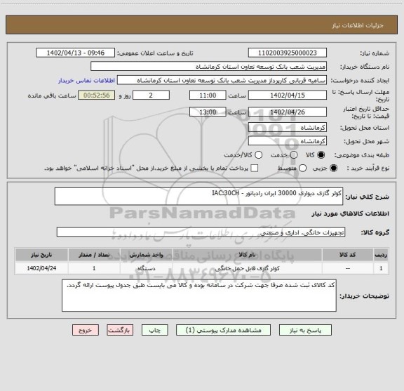 استعلام کولر گازی دیواری 30000 ایران رادیاتور - IAC:30CH