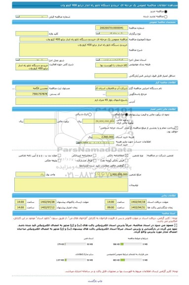 مناقصه، مناقصه عمومی یک مرحله ای خریددو دستگاه تابلو راه انداز درایو 400 کیلو وات