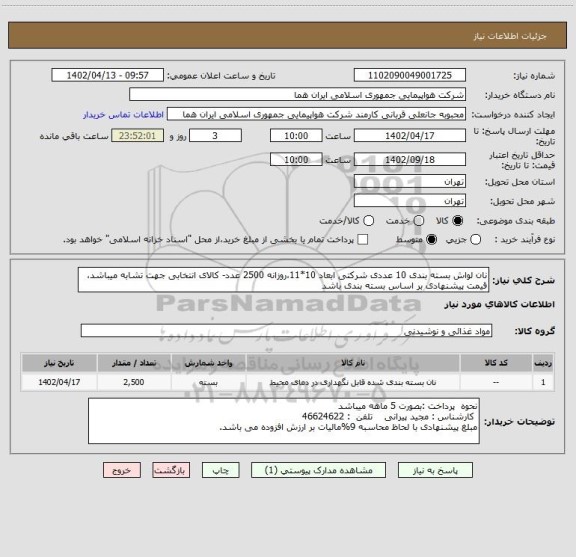 استعلام نان لواش بسته بندی 10 عددی شرکتی ابعاد 10*11،روزانه 2500 عدد- کالای انتخابی جهت تشابه میباشد، قیمت پیشنهادی بر اساس بسته بندی باشد