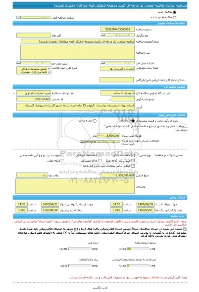 مناقصه، مناقصه عمومی یک مرحله ای تکمیل مجموعه فرهنگی قلعه میر(فاز3- دهمتری هشتم)