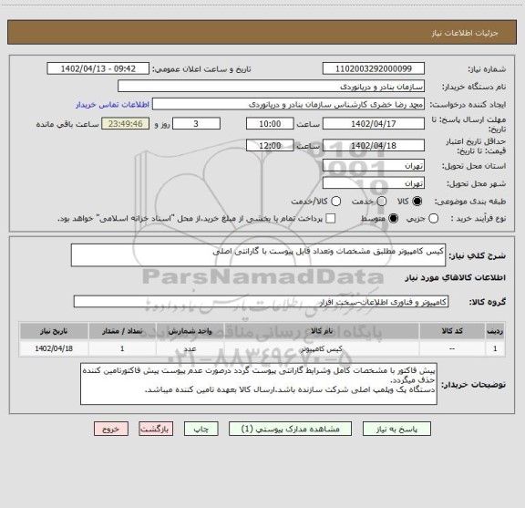 استعلام کیس کامپیوتر مطلبق مشخصات وتعداد فایل پیوست با گارانتی اصلی