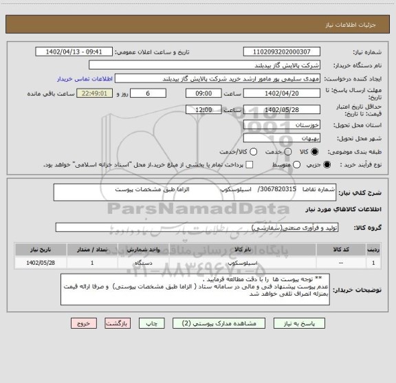 استعلام شماره تقاضا   3067820315/   اسیلوسکوپ               الزاما طبق مشخصات پیوست
