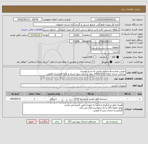 استعلام دوربین مداربسته و لوازم جانبی به شرح پیوست  
پرداخت اسناد خزانه 1404/3/26 بدون پرداخت سود اسناد و کلیه افزایشات قانونی