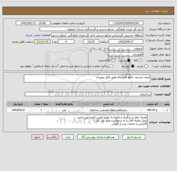استعلام مرمت مسجد جامع فلاورجان طبق فایل پیوست