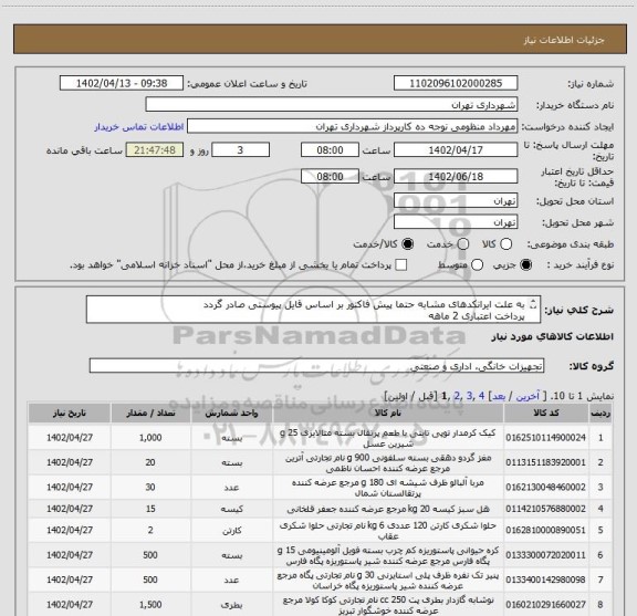 استعلام به علت ایرانکدهای مشابه حتما پیش فاکتور بر اساس قایل پیوستی صادر گردد
پرداخت اعتباری 2 ماهه
هماهنگی الزامیست :منظومی