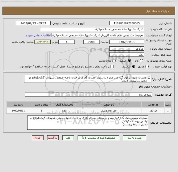 استعلام عملیات لایروبی،کول گذاری،ترمیم و بازسازی،حفاری گالری در قنات ناحیه صنعتی شهدای گرکان(واقع در اراضی روستای گرکان)
(طبق شرایط پیوست)
