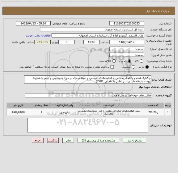 استعلام واگذاری تمام و یا انجام بخشی از فعالیت های بازرسی و نمونه برداری در حوزه شیمیایی و پلیمر با شرایط پیوست (اطلاعات بیشتر تماس با داخلی 2281)