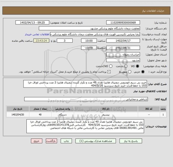 استعلام خرید بی سیم خودرویی دیجیتال هایترا تعداد 40 عدد و تکرار کننده دیجیتال هایترا 2 عدد پرداختی اوراق خزا 103 با حفظ قدرت خرید تاریخ سررسید 404/5/20