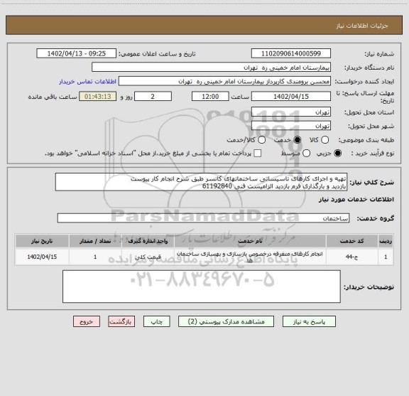 استعلام تهیه و اجرای کارهای تاسیساتی ساختمانهای کانسر طبق شرح انجام کار پیوست	
بازدید و بارگذاری فرم بازدید الزامیست فنی 61192840