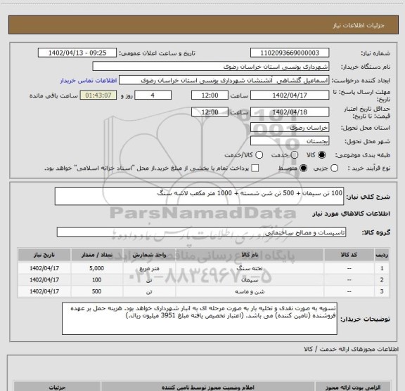 استعلام 100 تن سیمان + 500 تن شن شسته + 1000 متر مکعب لاشه سنگ