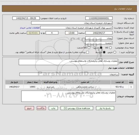 استعلام عملیات روسازی معابر برابرمدارکات واستعلام پیوستی.