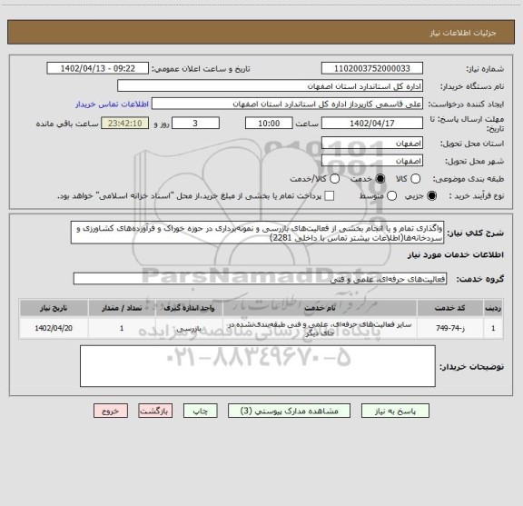 استعلام واگذاری تمام و یا انجام بخشی از فعالیت های بازرسی و نمونه برداری در حوزه خوراک و فرآورده های کشاورزی و سردخانه ها(اطلاعات بیشتر تماس با داخلی 2281)