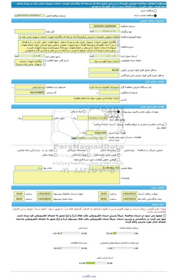 مناقصه، مناقصه عمومی همزمان با ارزیابی (یکپارچه) یک مرحله ای واگذاری امورات خدمات شهری بخش رفت و روب( شامل  جمع آوری، حمل، دفن و ....) و فضای سبر ( احیا، نگهداری و توسع