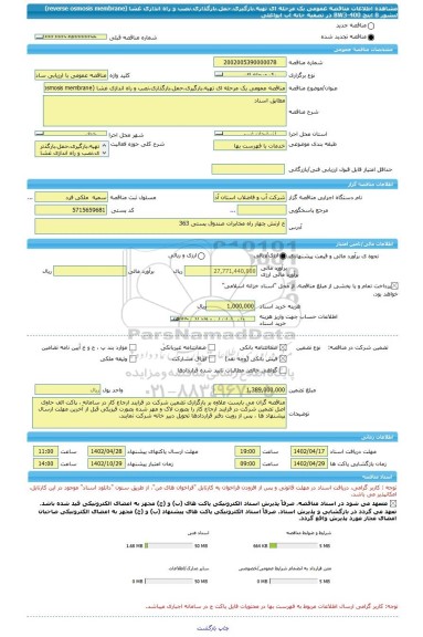 مناقصه، مناقصه عمومی یک مرحله ای تهیه،بارگیری،حمل،بارگذاری،نصب و راه اندازی غشا (reverse osmosis membrane) لبشور 8 اینچ BW3-400 در تصفیه خانه آب ایواغلی