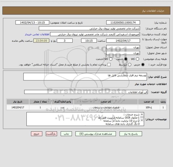 استعلام توسعه نرم افزار سفارشی فایل ها