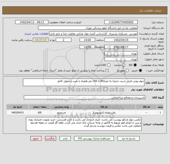 استعلام دیوار پوش ماربل شیت حدودا به متراژ80 تا 100 متر همراه با نصب و تحویل کامل