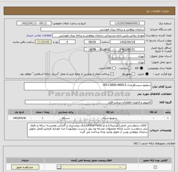 استعلام سوئیچ سیسکو مدل WS-C3850-48XS-S