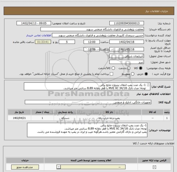 استعلام 1- یک عدد پمپ انتقال نیتروژن مایع برقی
توجه: مدل تانک MVE XC 34/18 با قطر دهانه 8.89 سانتی متر میباشد.
پمپ ایرانی و دارای گارانتی معتبر باشد.