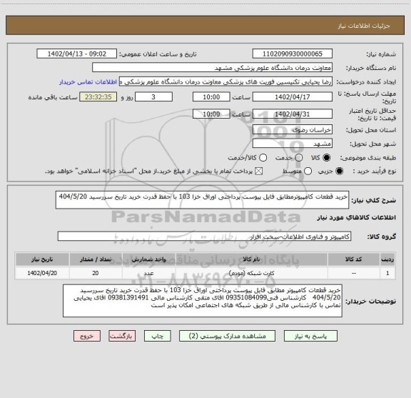 استعلام خرید قطعات کامپیوترمطابق فایل پیوست پرداختی اوراق خزا 103 با حفظ قدرت خرید تاریخ سررسید 404/5/20