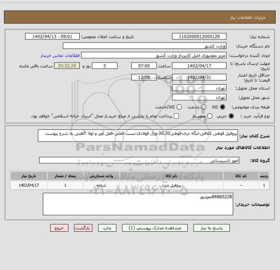 استعلام پروفیل قوطی کلافی-لنگه دری-قوطی30.30-ورق فولادی-بست قفلی-قفل آویز و لولا ؟آهنی به شرح پیوست