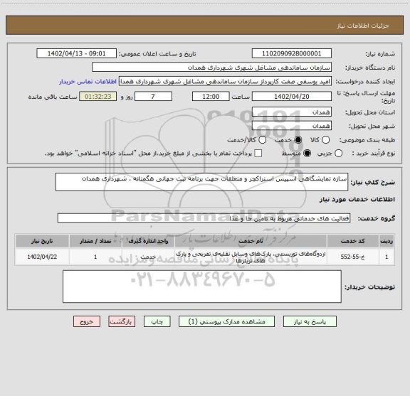 استعلام سازه نمایشگاهی اسپیس استراکچر و متعلقات جهت برنامه ثبت جهانی هگمتانه ، شهرداری همدان