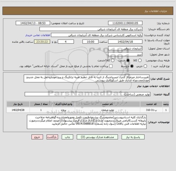 استعلام تغییرساختار میزمرکز کنترل دیسپاچینگ از ثابت به قابل تنظیم تعبیه ترانکینگ و پریزدمونتاژوحمل به محل جدیدو مونتاژمجددوراه اندازی طبق اسکوپکاری پیوستی