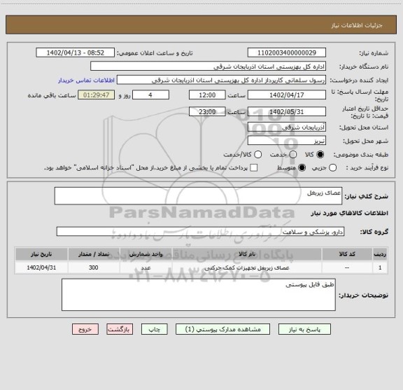 استعلام عصای زیربغل