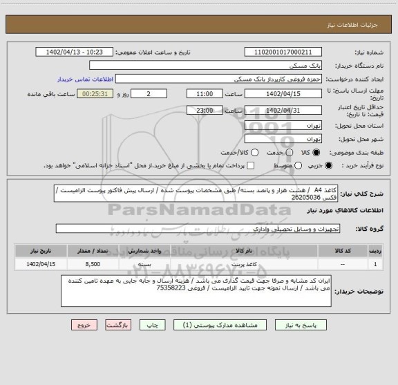 استعلام کاغذ A4  / هشت هزار و پانصد بسته/ طبق مشخصات پیوست شده / ارسال پیش فاکتور پیوست الزامیست / فکس 26205036