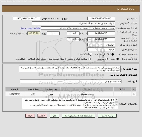 استعلام خرید1قلم پرچم رنگی به مناسبت عید غدیر به تعداد1100عدد/فقط طبق مشخصات پیوستی مالی و فنی ارایه شود.ایرانکد مشابه است.