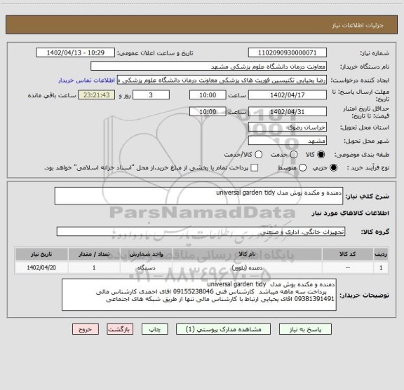 استعلام دمنده و مکنده بوش مدل universal garden tidy