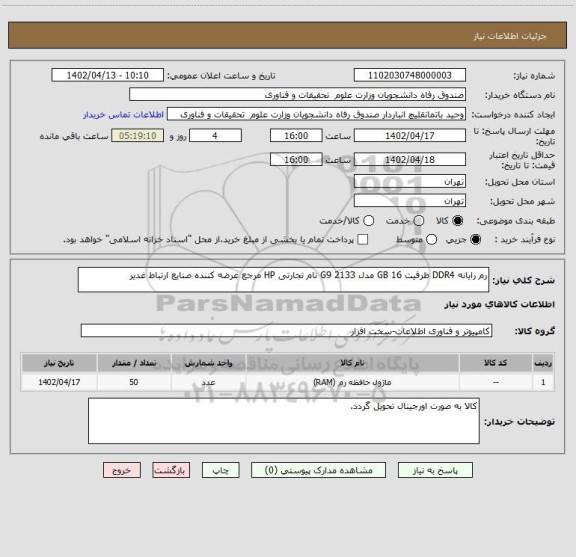 استعلام رم رایانه DDR4 ظرفیت 16 GB مدل G9 2133 نام تجارتی HP مرجع عرضه کننده صنایع ارتباط غدیر