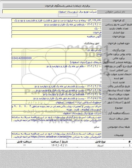 مناقصه, اجرای سرویس و تعمیرات روشنائی معابر در محدوده مناطق ۴ ، ۷ ، ۸ ، ۹ و شهرستان کوهپایه ، هرند ، ورزنه