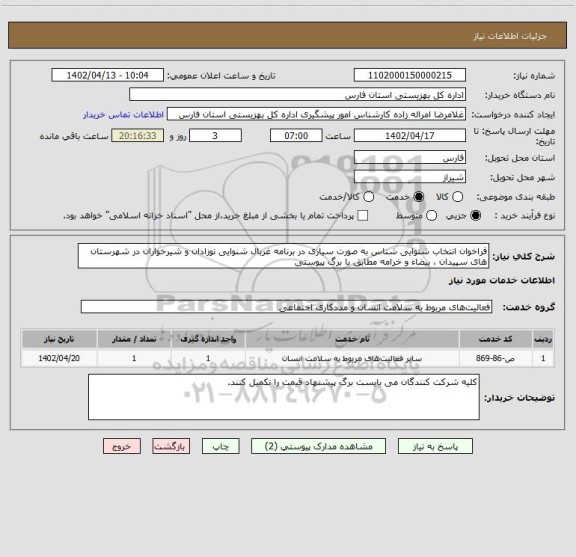 استعلام فراخوان انتخاب شنوایی شناس به صورت سیاری در برنامه غربال شنوایی نوزادان و شیرخواران در شهرستان های سپیدان ، بیضاء و خرامه مطابق با برگ پیوستی