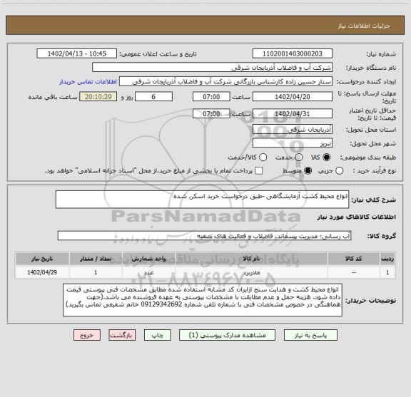 استعلام انواع محیط کشت آزمایشگاهی -طبق درخواست خرید اسکن شده