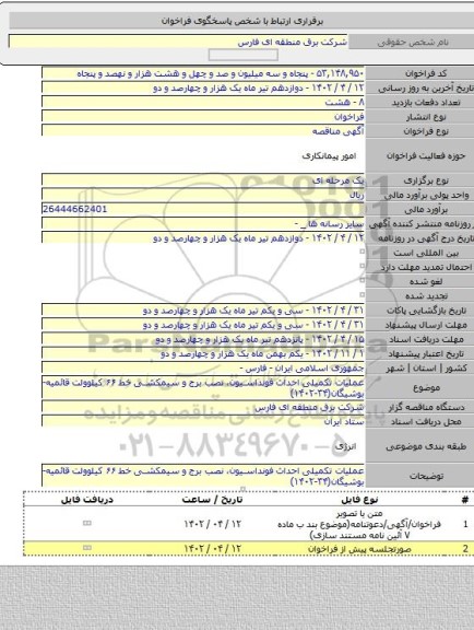 مناقصه, عملیات تکمیلی احداث فونداسیون، نصب برج و سیمکشی خط ۶۶ کیلوولت قائمیه- بوشیگان(۳۴-۱۴۰۲)