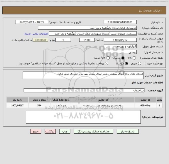 استعلام احداث کانال دفع آبهای سطحی شهر لیکک-پشت پمپ بنزین ورودی شهر لیکک