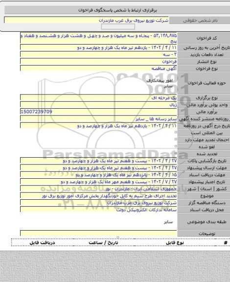 مناقصه, تجدید اجرای طرح سیم به کابل خودنگهدار بخش مرکزی امور توزیع برق نور