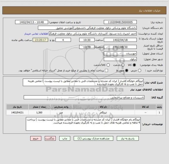 استعلام ایزوگام خوابگاه افشار ( ایران کد مشابه و مشخصات فنی با مقادیر مطابق با لیست پیوست ) تمامی هزینه حمل تا نصب و به کارگیری بعهده فروشنده