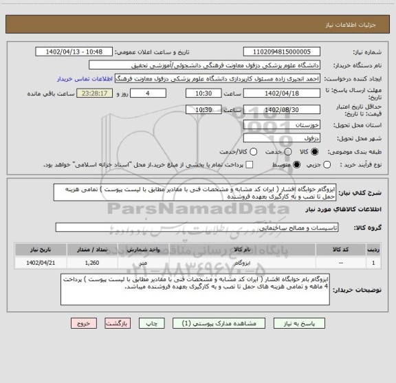 استعلام ایزوگام خوابگاه افشار ( ایران کد مشابه و مشخصات فنی با مقادیر مطابق با لیست پیوست ) تمامی هزینه حمل تا نصب و به کارگیری بعهده فروشنده