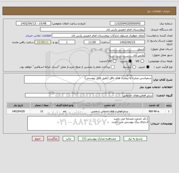 استعلام سمپاشی مبارزه با بیماری های ناقل (طبق فایل پیوستی)