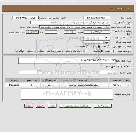استعلام مرمت کبوترخانه چهل برج طبق فایل پیوست