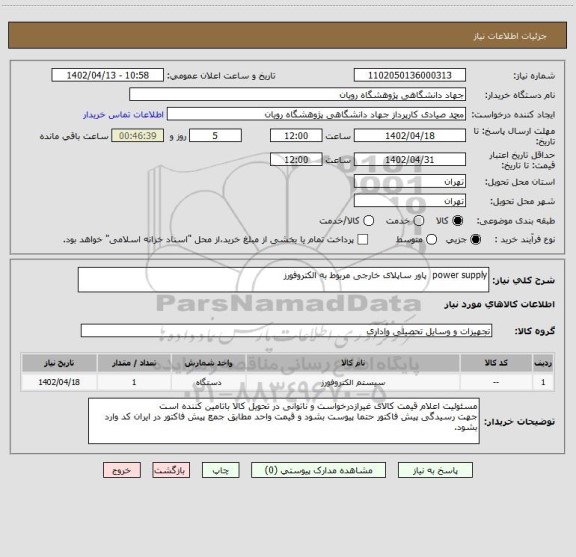 استعلام power supply  پاور ساپلای خارجی مربوط به الکتروفورز