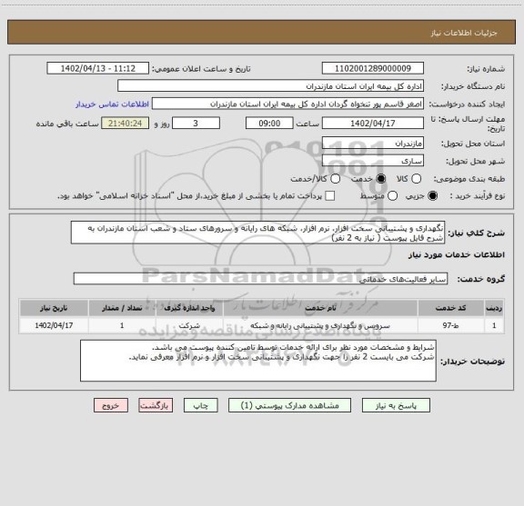 استعلام نگهداری و پشتیبانی سخت افزار، نرم افزار، شبکه های رایانه و سرورهای ستاد و شعب استان مازندران به شرح فایل پیوست ( نیاز به 2 نفر)