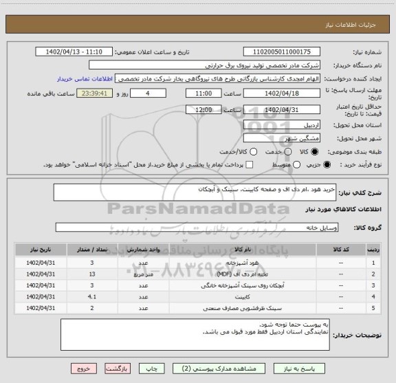 استعلام خرید هود ،ام دی اف و صفحه کابینت، سینک و آبچکان