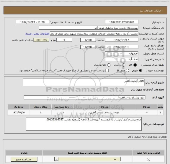 استعلام اقلام آزمایشگاهی