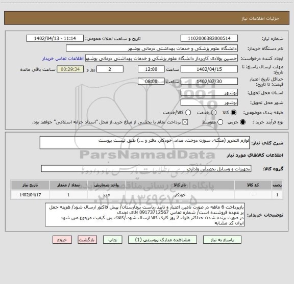 استعلام لوازم التحریر (منگنه، سوزن دوخت، مداد، خودکار، دفتر و ...) طبق لیست پیوست